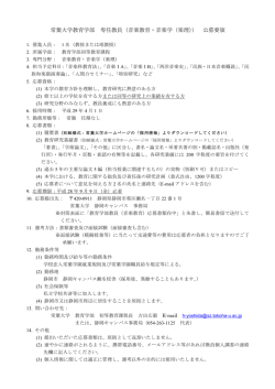 （音楽学（楽理）の教員公募について(PDF : 115.54 KB)