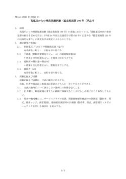 01 高電圧からの乗員保護試験（協定規則第100号（単品））