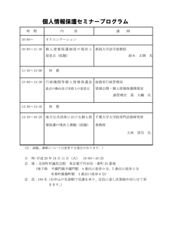 個人情報保護セミナープログラム