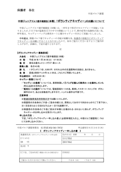 保護者 各位 中部ジュニアゴルフ選手権競技（本戦） 「ボランティア
