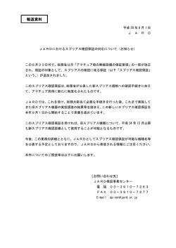 JARDにおけるスプリアス確認保証の対応について