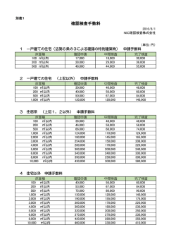 料金表 - NIC確認検査株式会社