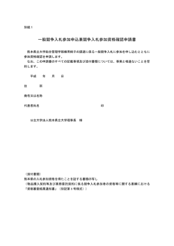 一般競争入札参加申込兼競争入札参加資格確認申請書