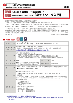 ICT人財育成研修 ＜追加開催＞ 札幌