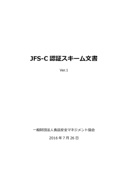 JFS-C 認証スキーム文書 - 一般財団法人 食品安全マネジメント協会