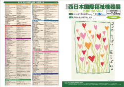 西日本国際福祉機器展 - 西日本産業貿易コンベンション協会