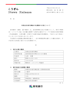 有限会社現代興産の私募債の引受について