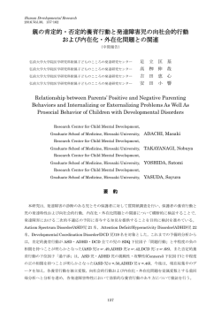 親の肯定的・否定的養育行動と発達障害児の向社会的行動 および内在