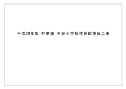 設計図一式_平谷小学校体育館塗装工事