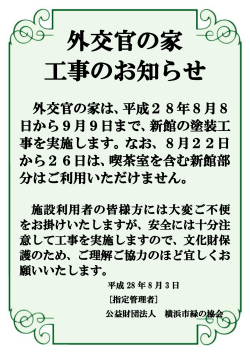 外交官の家 工事のお知らせ - 公益財団法人 横浜市緑の協会