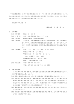 下水道整備事業、公共下水道管渠築造（28－7）工事に係る入札参加