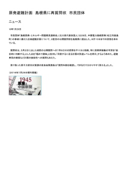 原発避難計画 島根県に再質問状 市民団体