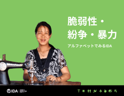 アルファベットでみるIDA： 脆弱性・紛争・暴力