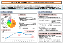 JETプログラム30周年について (PDF：296.3KB)