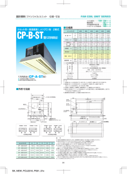 ファンコイルユニット（FCU）標準型 CP-  -B (A)