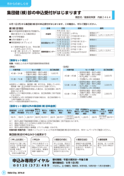 診の申込受付がはじまります 集団健（検）診の申込受付が