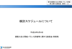 検討スケジュールについて
