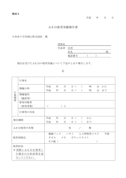 AED使用実績報告書 - 日本赤十字社岡山県支部