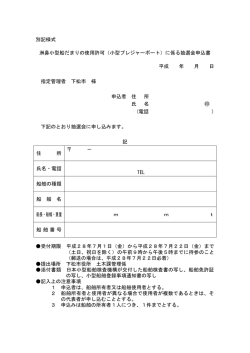別記様式 洲鼻小型船だまりの使用許可（小型プレジャーボート）に係る