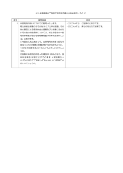 村上体育館ほか7施設で使用する電力の供給質問（その1） 番号 質問