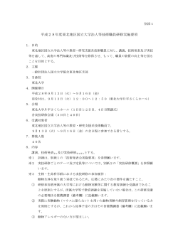 平成28年度東北地区国立大学法人等技術職員研修実施要項(別添1)
