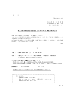 個人投資家様向け会社説明会（IR セミナー）開催のお知らせ