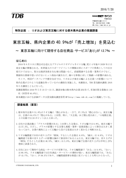 東京五輪、県内企業の 40.9％が「売上増加」を見込む