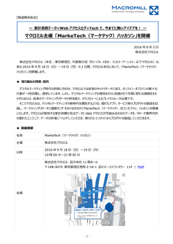 マクロミル主催 「MarkeTech（マーケテック）ハッカソン」を開催