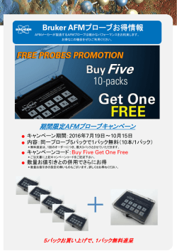 プローブキャンペーン