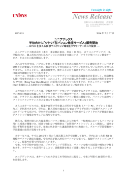 ユニアデックス 学校向けに「クラウド型パソコン教室サービス」販売開始