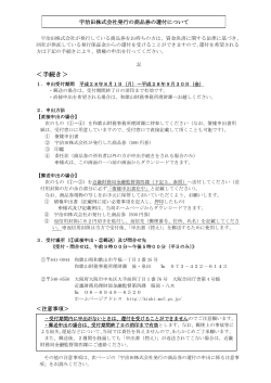 宇治田株式会社発行の商品券の還付について（PDF形式