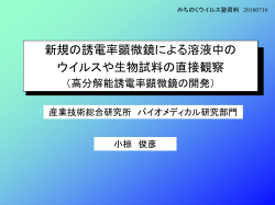 新規の誘電率顕微鏡による溶液中のウイルスや生物試料の直接観察