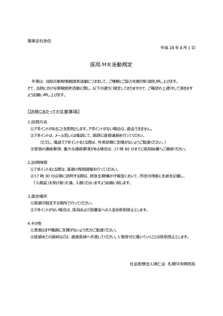 医局 MR活動規定