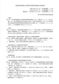北陸新幹線関連公共施設等整備事業補助金実施要領（PDF