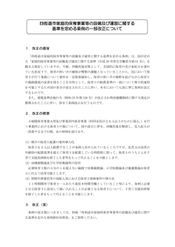 四街道市家庭的保育事業等の設備及び運営に関する 基準を定める条例