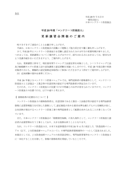 更新講習のご案内《PDF》 - 日本コンクリート防食協会