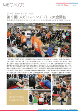 第9回 メガロスベンチプレス大会開催