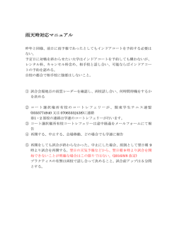 雨天時対応マニュアル - 関東学生テニス連盟 大会情報
