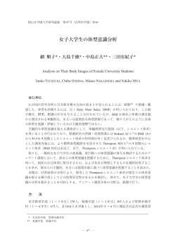 女子大学生の体型意識分析 - 椙山女学園大学 学術機関リポジトリ