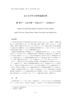 女子大学生の体型意識分析 - 椙山女学園大学 学術機関リポジトリ