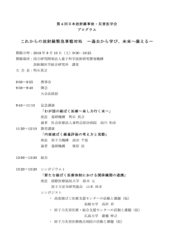 これからの放射線緊急事態対処 〜過去から学び、未来へ備える〜