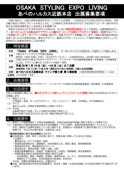 出展募集要項はこちら - Osaka styling expo