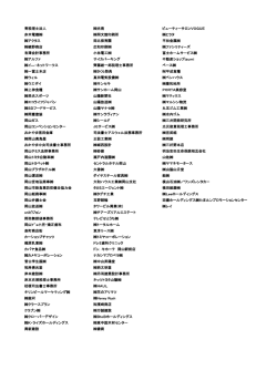 協賛企業一覧