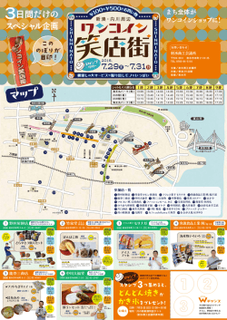 参加店・ワンコイン商品案内・スタンプラリー台紙はコチラ
