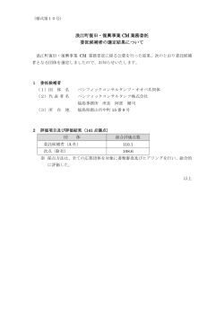 浪江町復旧・復興事業 CM 業務委託 委託候補者の選定結果について