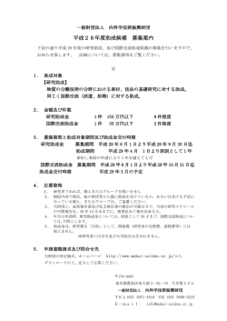 平成28年度助成候補 募集案内 - 一般財団法人 向科学技術振興財団