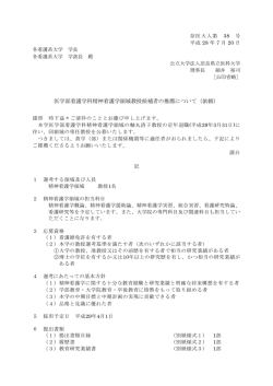 医学部看護学科精神看護学領域教授候補者の推薦について（依頼）