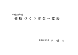 健 康 づ く り 事 業 一 覧 表