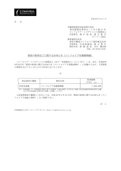資産の取得完了に関するお知らせ - コンフォリア・レジデンシャル投資法人