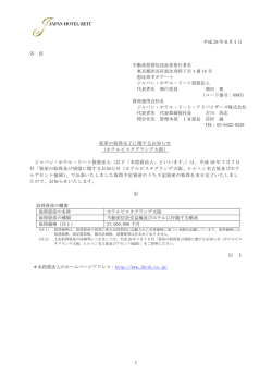 資産の取得完了に関するお知らせ（ホテルビスタグランデ大阪）